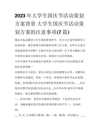 2023年大学生国庆节活动策划方案背景 大学生国庆节活动策划方案的注意事项(7篇)
