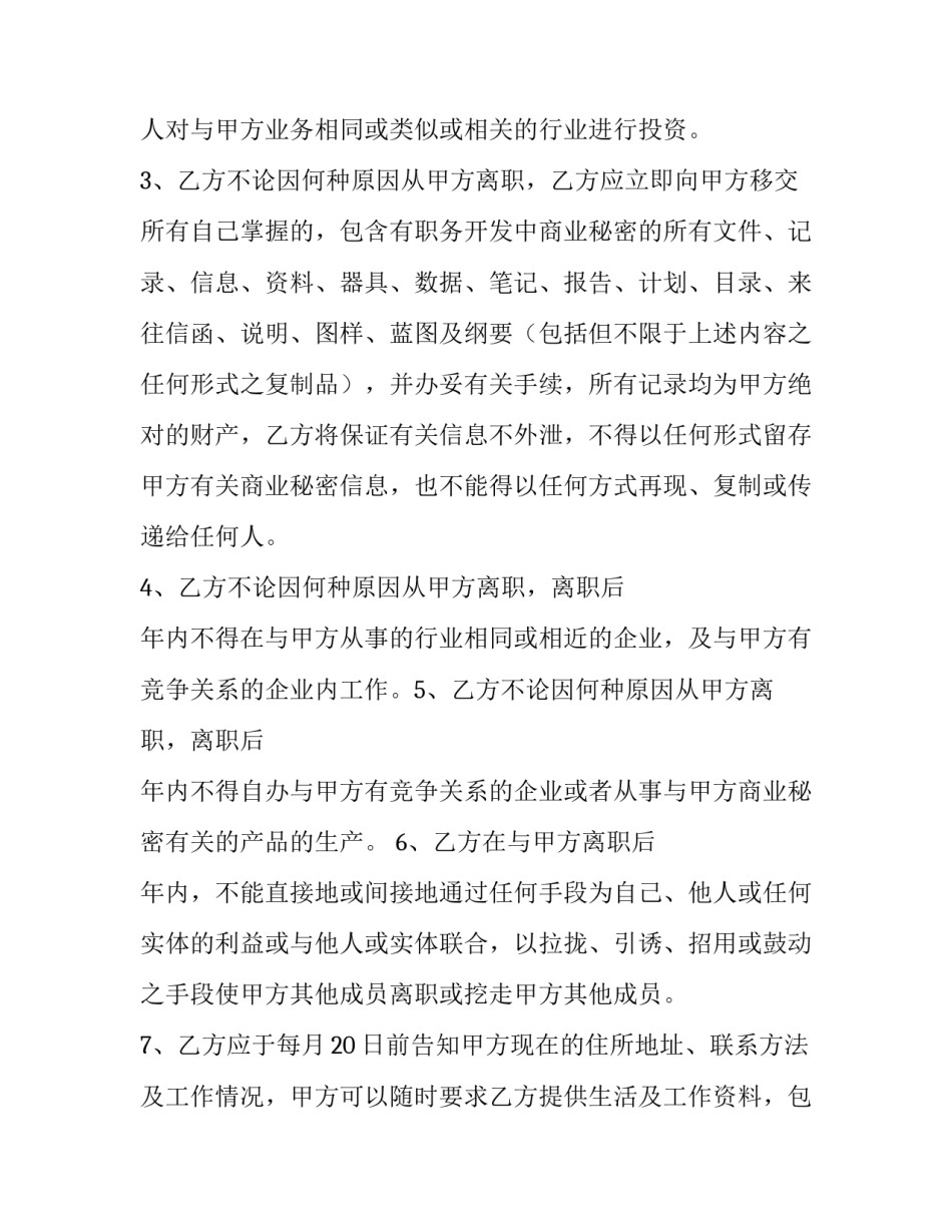 竞业禁止合同条款 竞业禁止合同补偿(二十三篇)_第2页