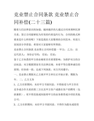 竞业禁止合同条款 竞业禁止合同补偿(二十三篇)