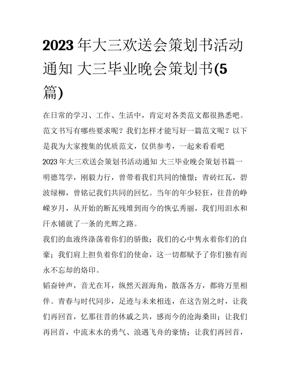 2023年大三欢送会策划书活动通知 大三毕业晚会策划书(5篇)_第1页