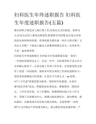 妇科医生年终述职报告 妇科医生年度述职报告(五篇)
