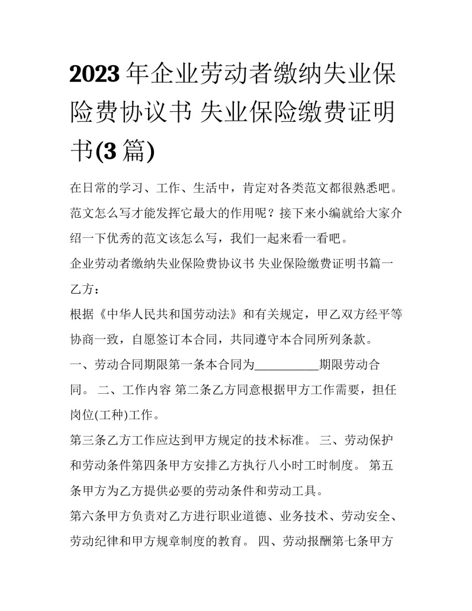 2023年企业劳动者缴纳失业保险费协议书 失业保险缴费证明书(3篇)_第1页