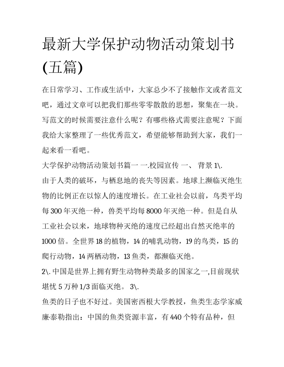 最新大学保护动物活动策划书(五篇)_第1页