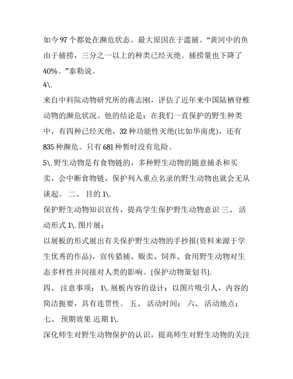 最新大学保护动物活动策划书(五篇)_第2页