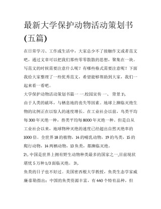 最新大学保护动物活动策划书(五篇)