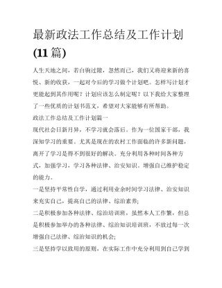 最新政法工作总结及工作计划(11篇)