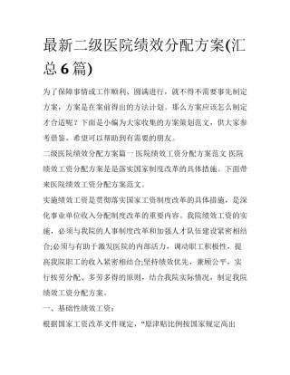 最新二级医院绩效分配方案(汇总6篇)