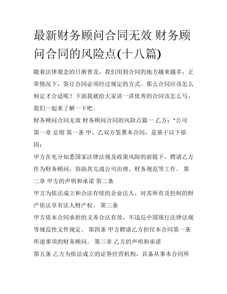 最新财务顾问合同无效 财务顾问合同的风险点(十八篇)_第1页