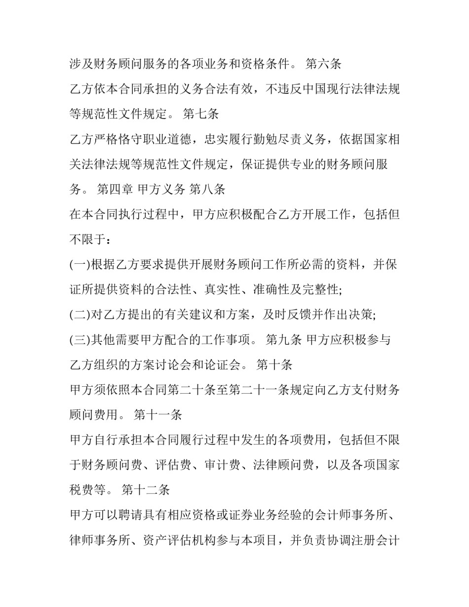 最新财务顾问合同无效 财务顾问合同的风险点(十八篇)_第2页