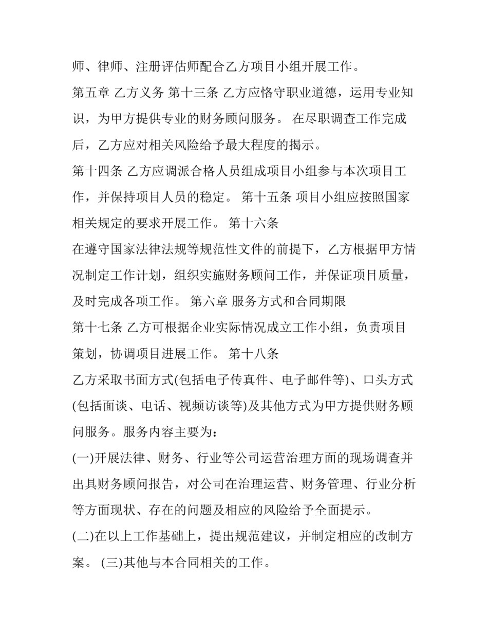 最新财务顾问合同无效 财务顾问合同的风险点(十八篇)_第3页