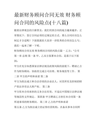 最新财务顾问合同无效 财务顾问合同的风险点(十八篇)