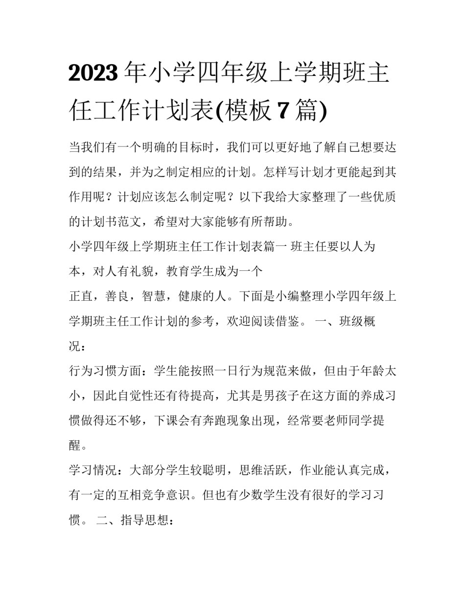 2023年小学四年级上学期班主任工作计划表(模板7篇)_第1页