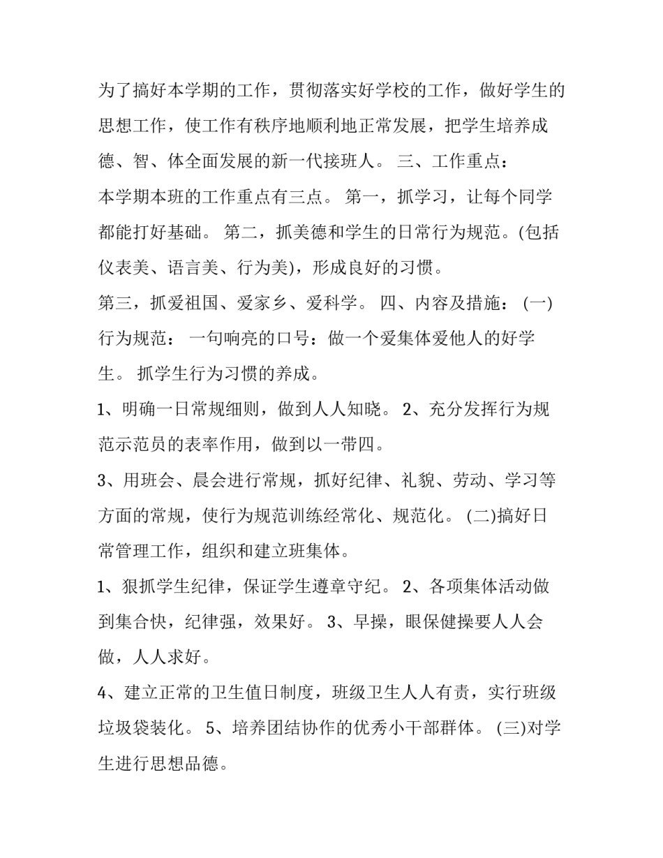 2023年小学四年级上学期班主任工作计划表(模板7篇)_第2页