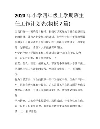 2023年小学四年级上学期班主任工作计划表(模板7篇)