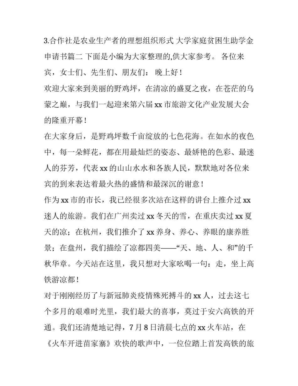 2023年大学家庭贫困生助学金申请书(优秀8篇)_第2页