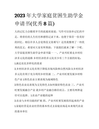 2023年大学家庭贫困生助学金申请书(优秀8篇)