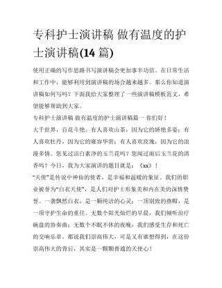 专科护士演讲稿 做有温度的护士演讲稿(14篇)