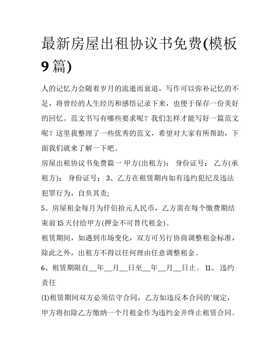 最新房屋出租协议书免费(模板9篇)_第1页