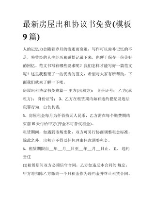 最新房屋出租协议书免费(模板9篇)