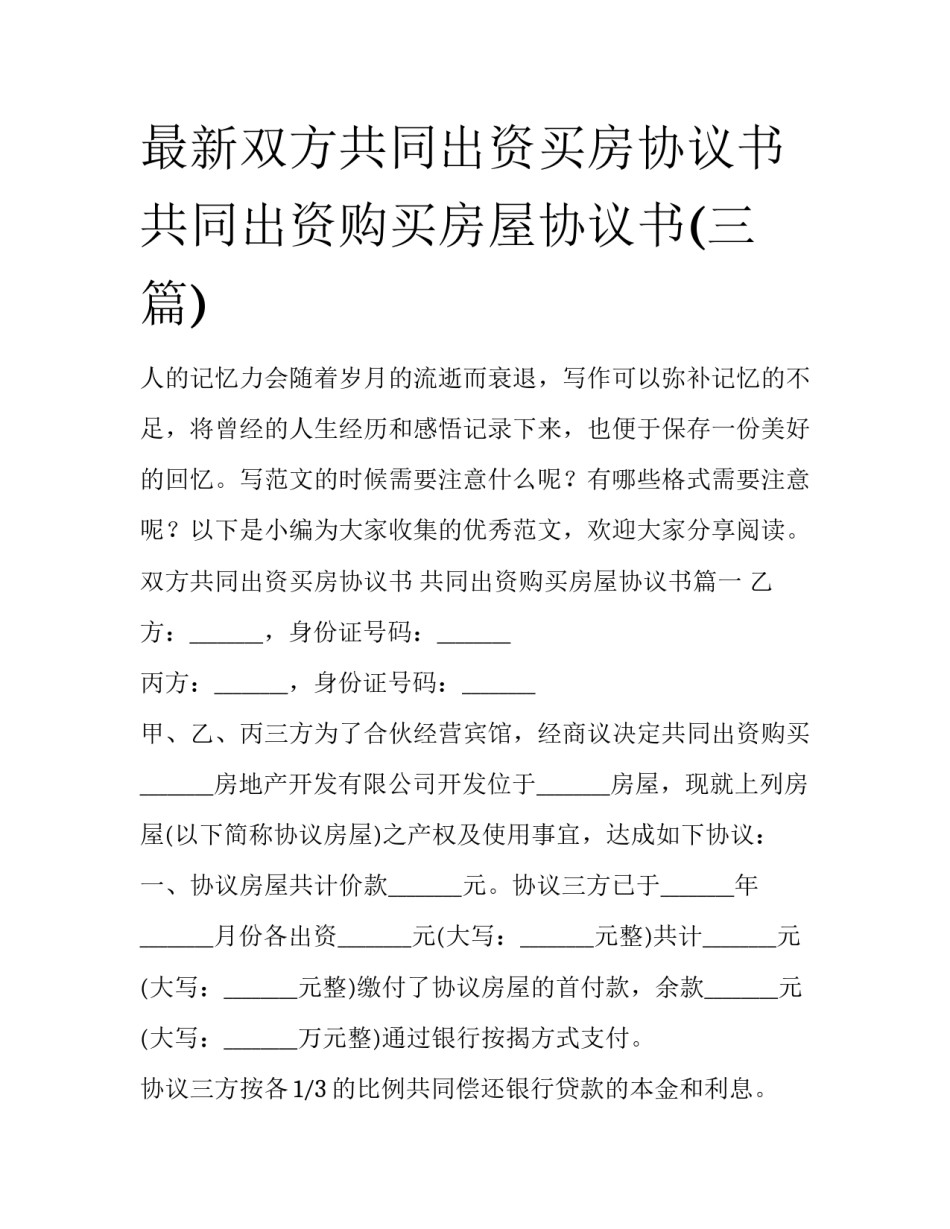 最新双方共同出资买房协议书 共同出资购买房屋协议书(三篇)_第1页