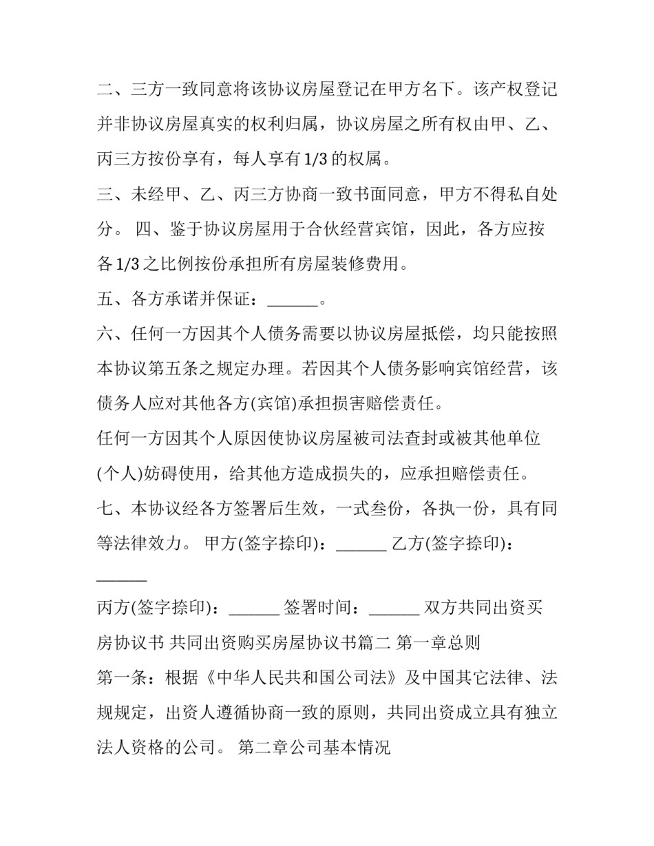 最新双方共同出资买房协议书 共同出资购买房屋协议书(三篇)_第2页