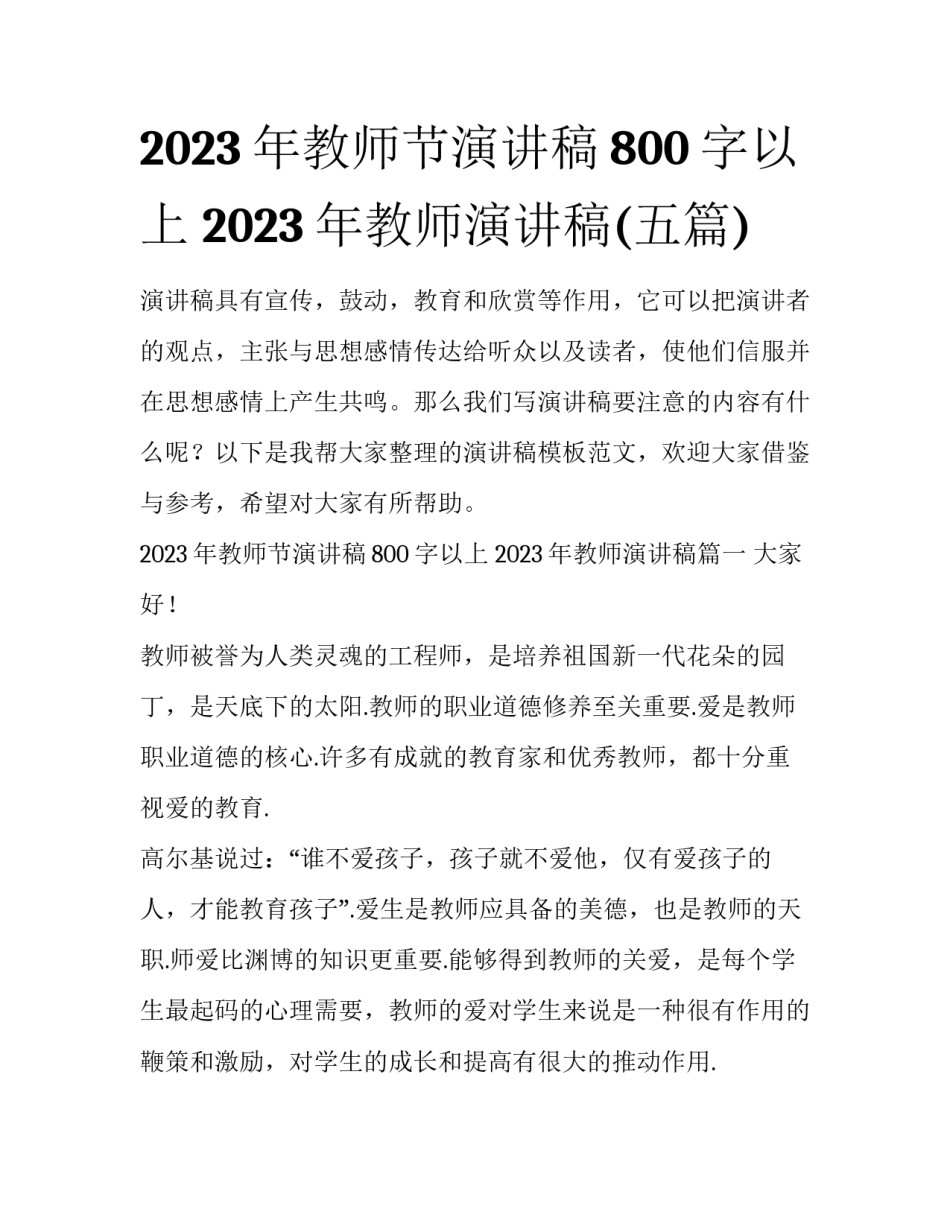 2023年教师节演讲稿800字以上 2023年教师演讲稿(五篇)_第1页
