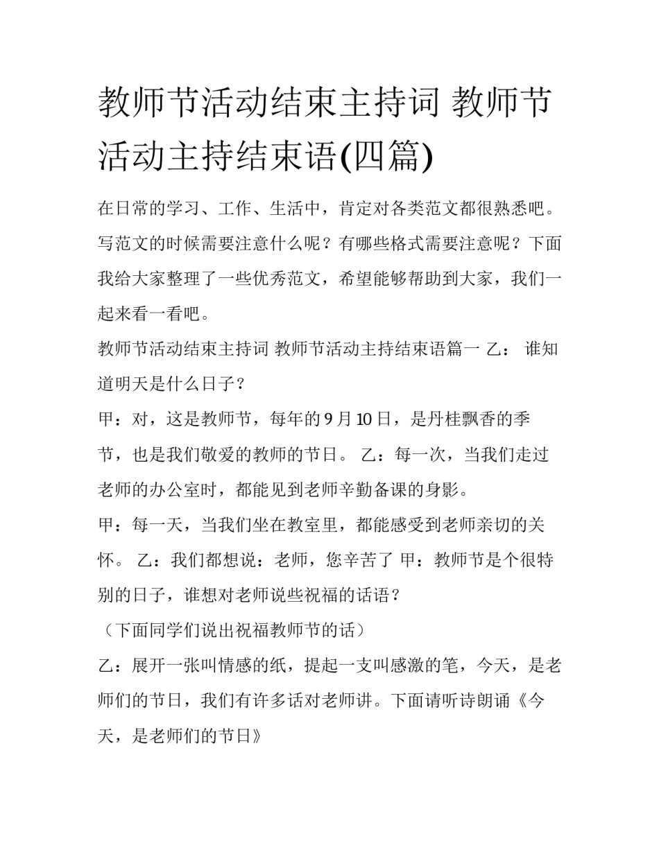 教师节活动结束主持词 教师节活动主持结束语(四篇)_第1页