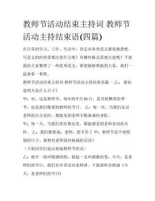 教师节活动结束主持词 教师节活动主持结束语(四篇)