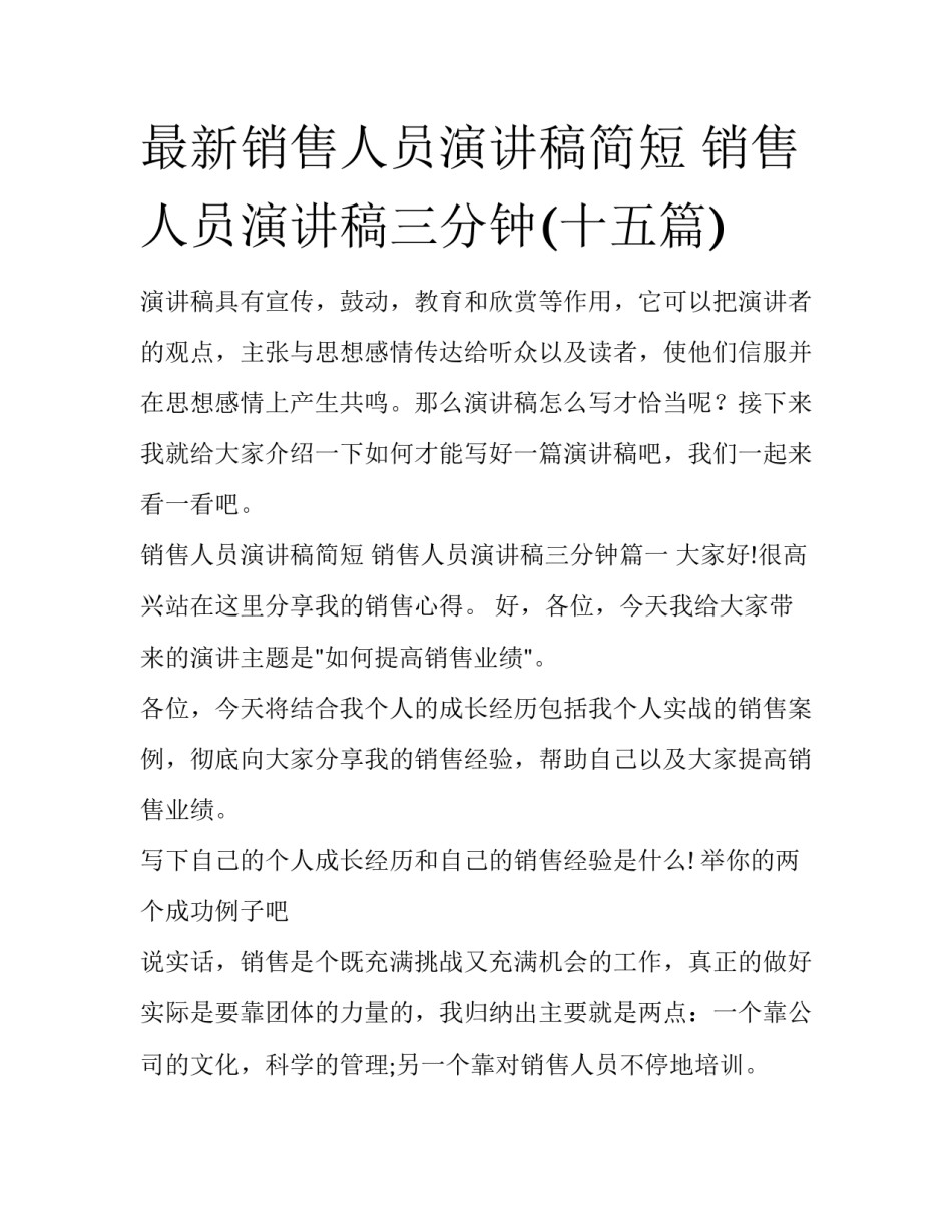 最新销售人员演讲稿简短 销售人员演讲稿三分钟(十五篇)_第1页