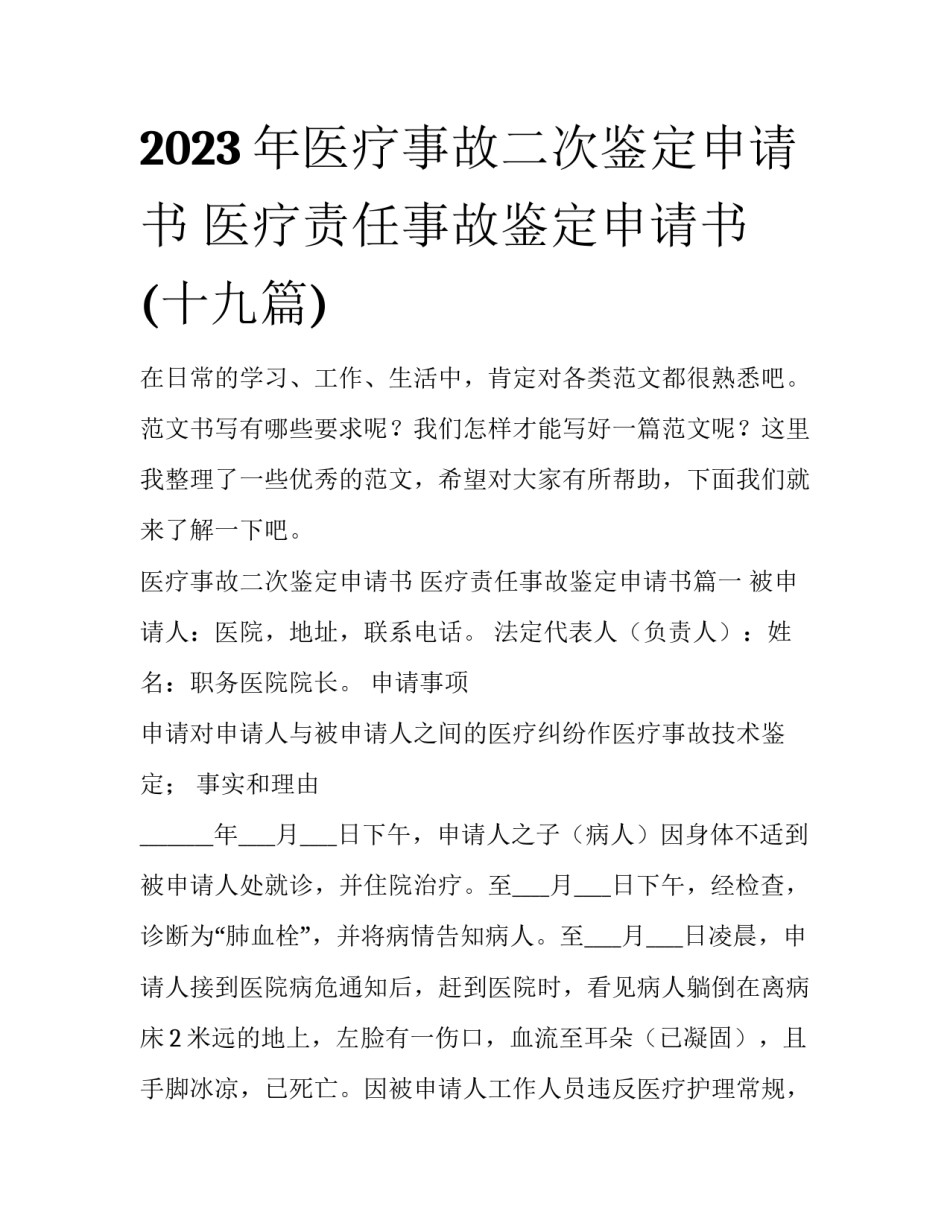 2023年医疗事故二次鉴定申请书 医疗责任事故鉴定申请书(十九篇)_第1页