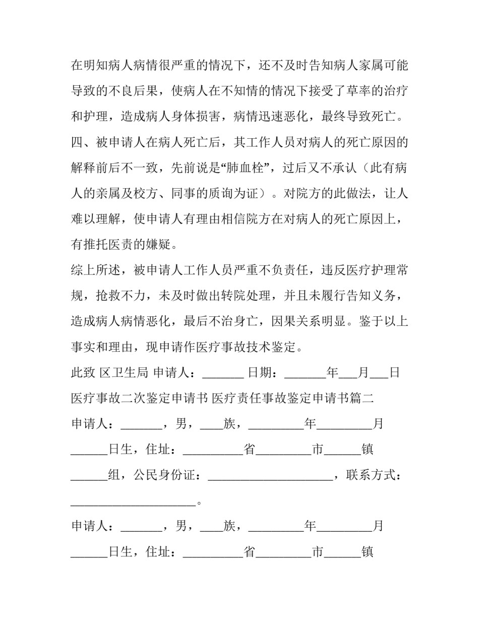 2023年医疗事故二次鉴定申请书 医疗责任事故鉴定申请书(十九篇)_第3页
