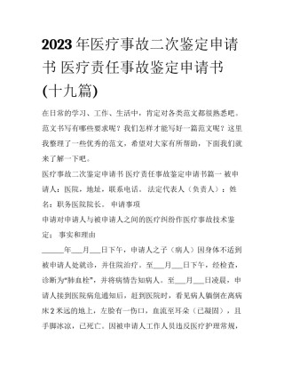 2023年医疗事故二次鉴定申请书 医疗责任事故鉴定申请书(十九篇)