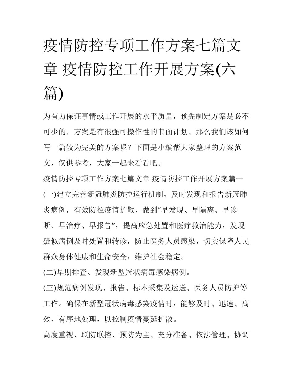 疫情防控专项工作方案七篇文章 疫情防控工作开展方案(六篇)_第1页
