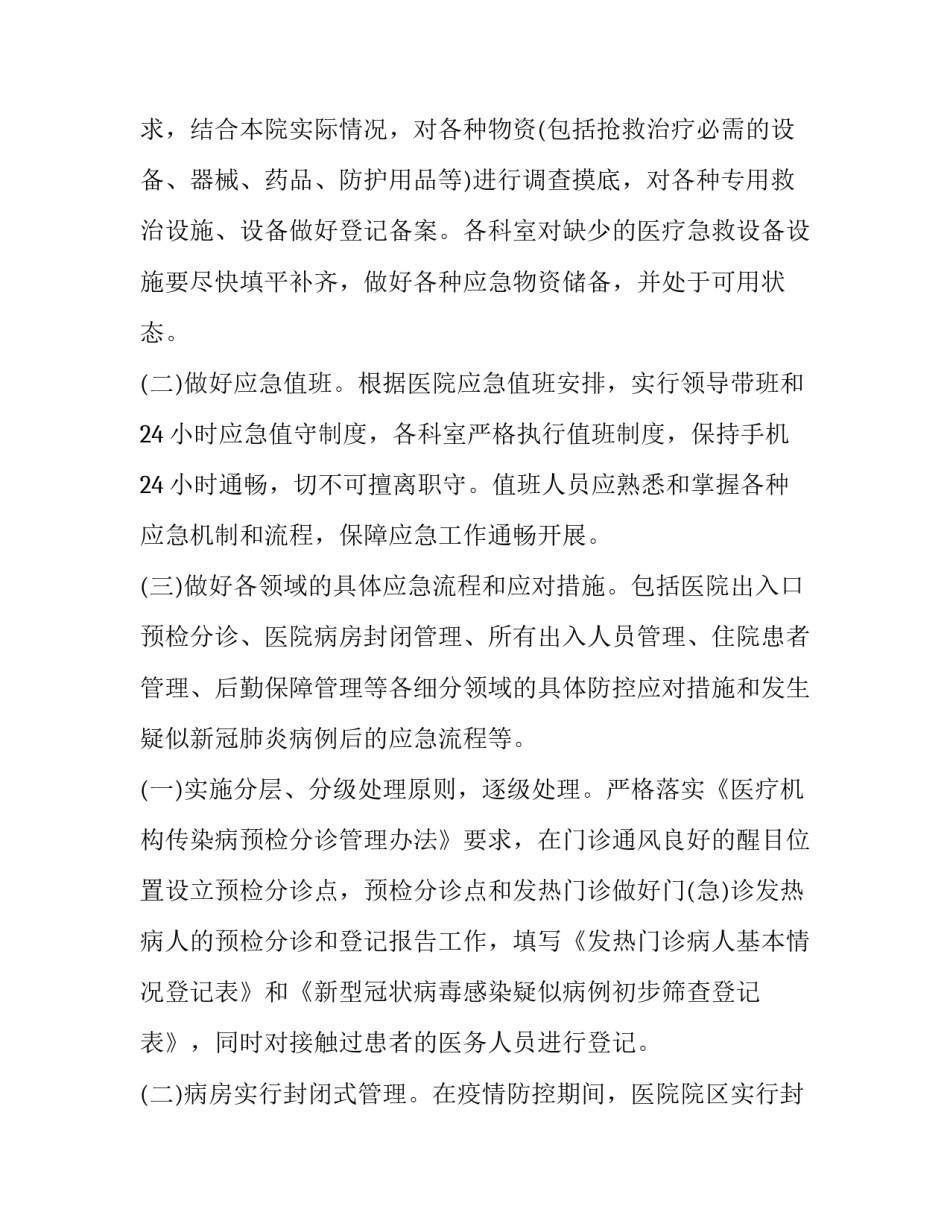 疫情防控专项工作方案七篇文章 疫情防控工作开展方案(六篇)_第3页