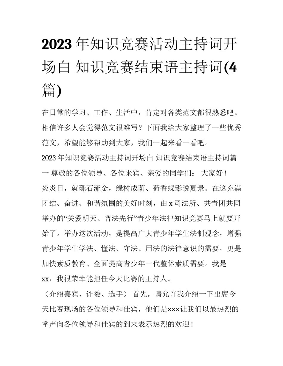 2023年知识竞赛活动主持词开场白 知识竞赛结束语主持词(4篇)_第1页