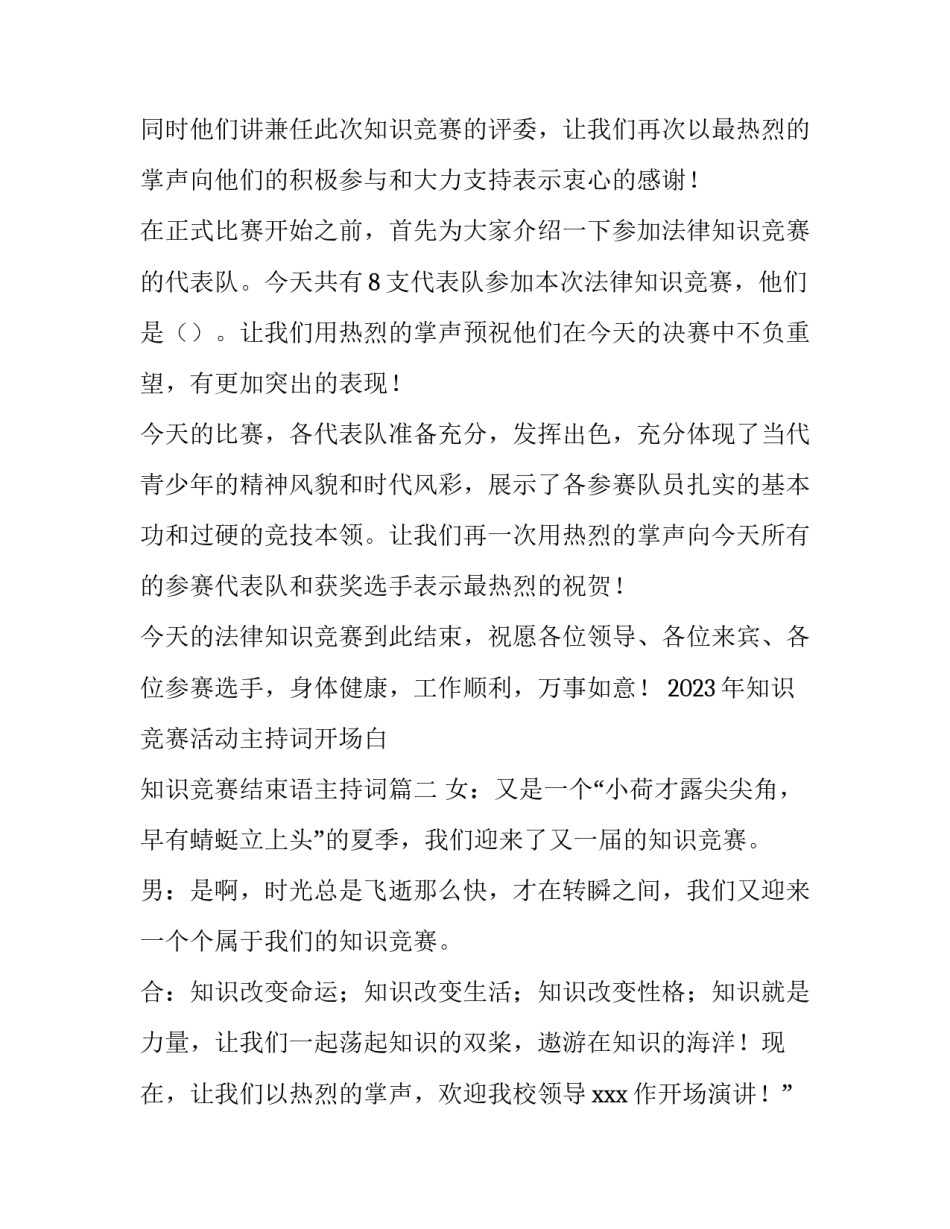 2023年知识竞赛活动主持词开场白 知识竞赛结束语主持词(4篇)_第2页