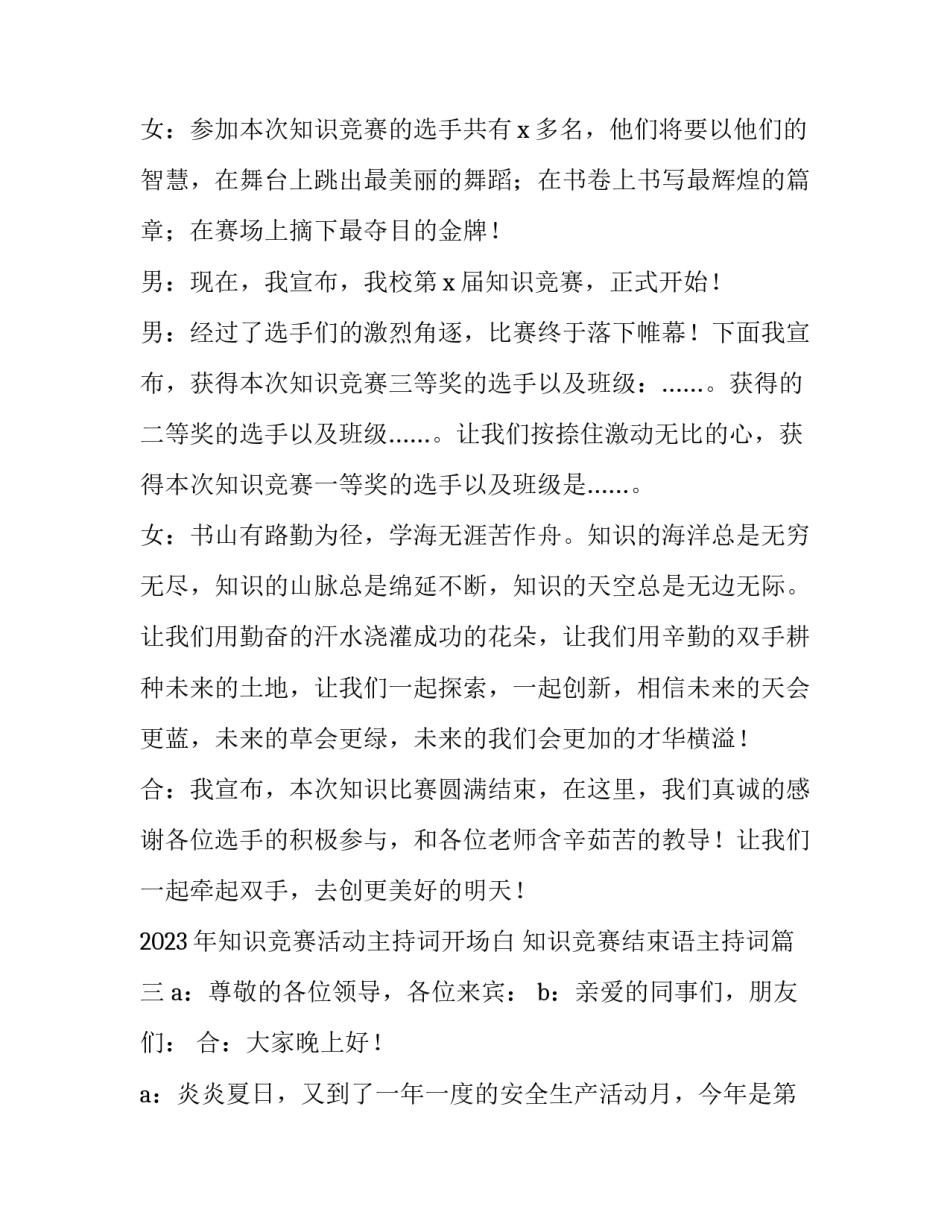 2023年知识竞赛活动主持词开场白 知识竞赛结束语主持词(4篇)_第3页