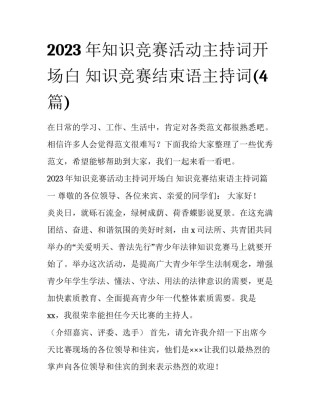2023年知识竞赛活动主持词开场白 知识竞赛结束语主持词(4篇)