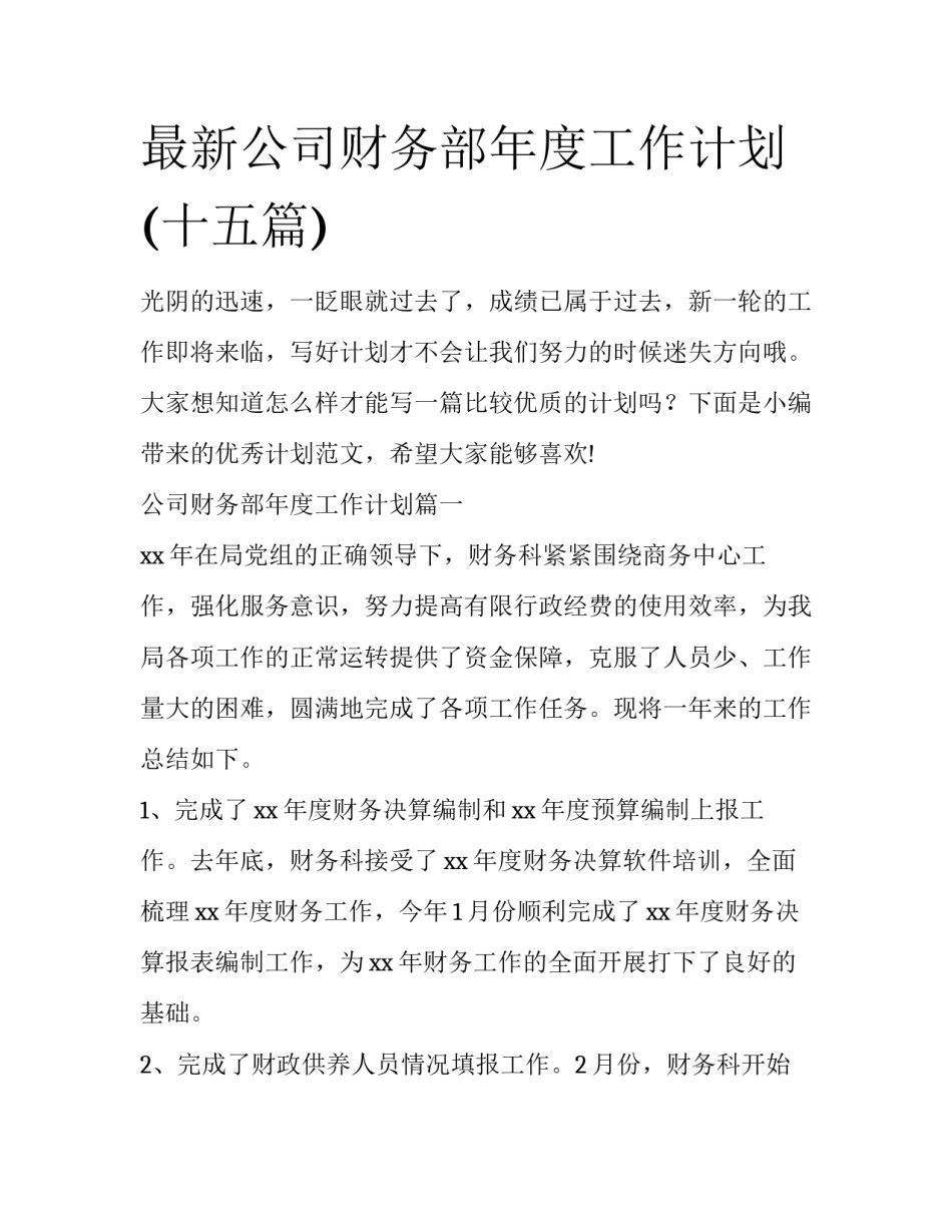 最新公司财务部年度工作计划(十五篇)_第1页