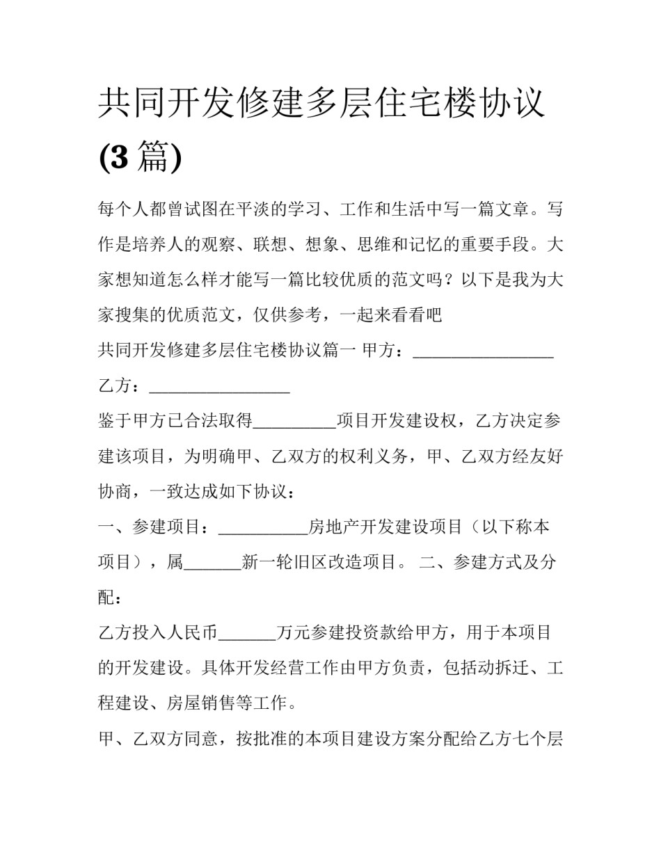 共同开发修建多层住宅楼协议(3篇)_第1页
