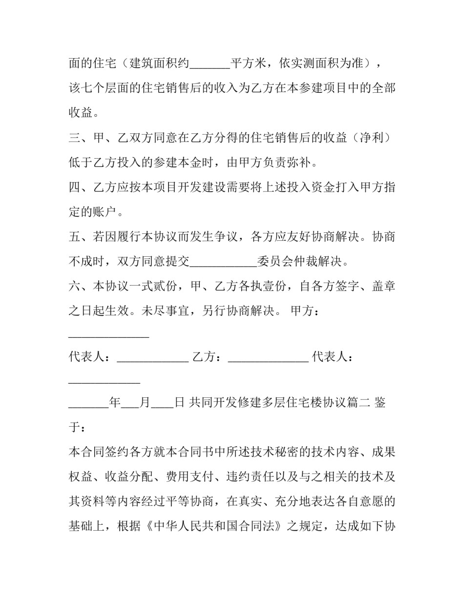 共同开发修建多层住宅楼协议(3篇)_第2页