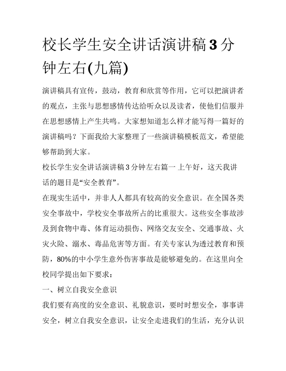 校长学生安全讲话演讲稿3分钟左右(九篇)_第1页