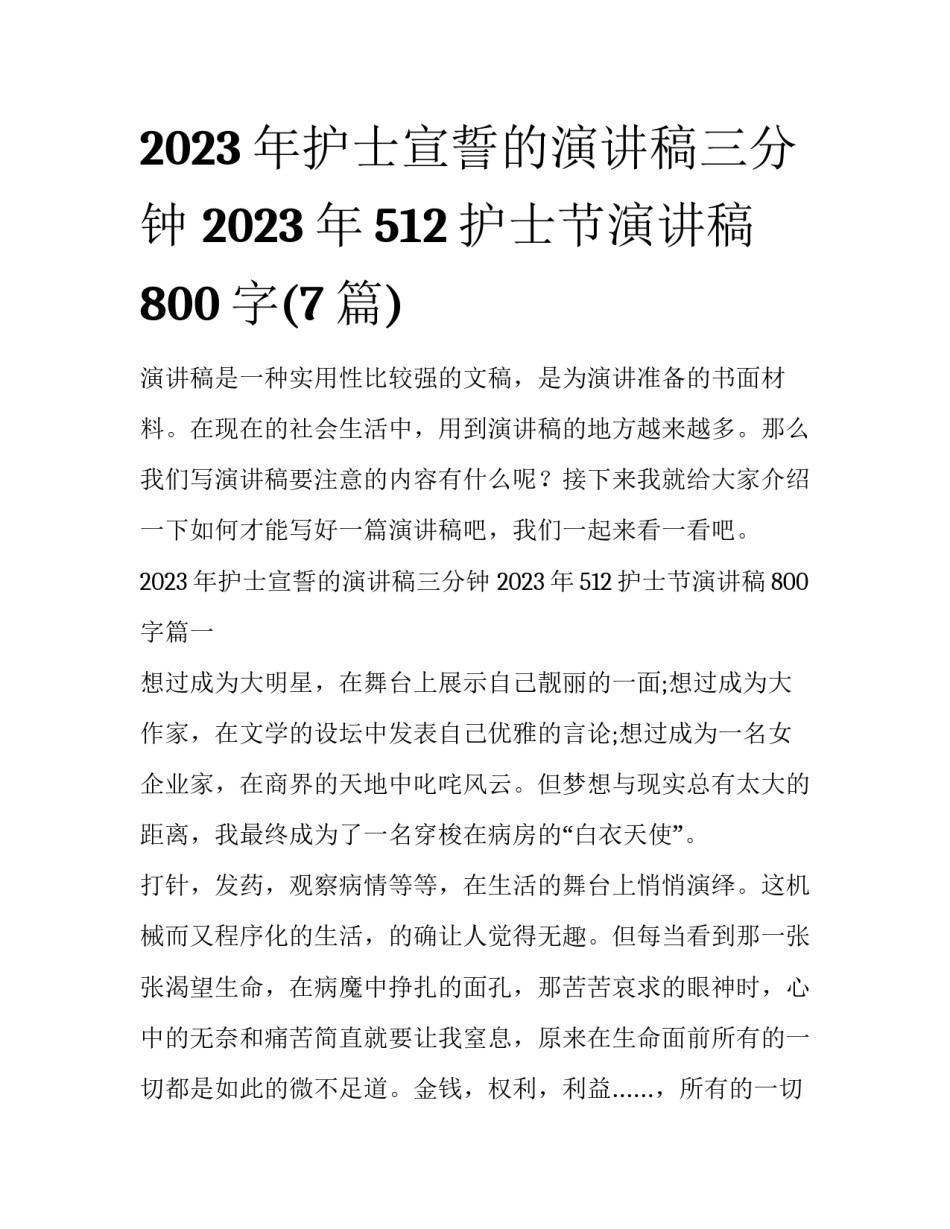 2023年护士宣誓的演讲稿三分钟 2023年512护士节演讲稿800字(7篇)_第1页