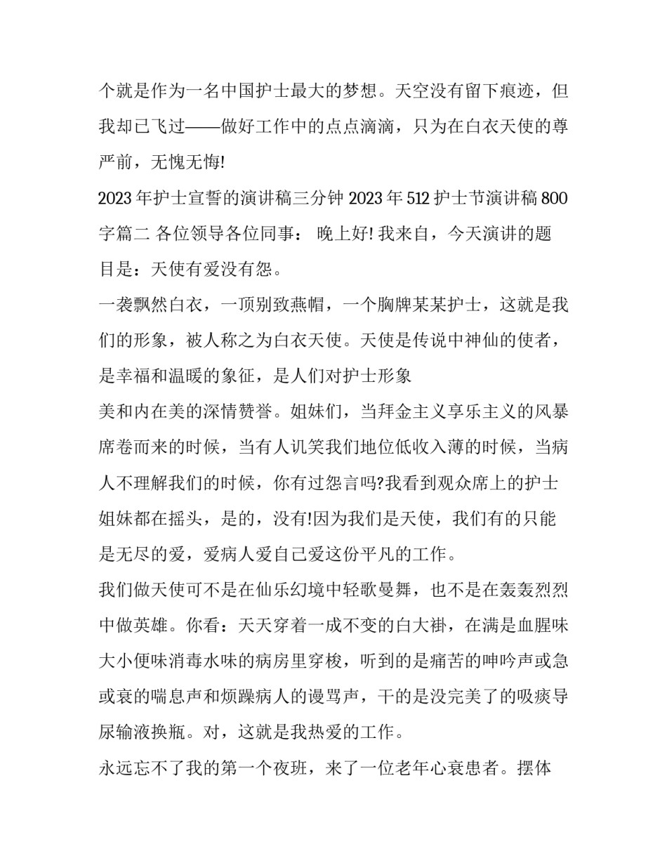 2023年护士宣誓的演讲稿三分钟 2023年512护士节演讲稿800字(7篇)_第3页