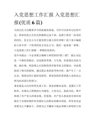入党思想工作汇报 入党思想汇报(优质6篇)