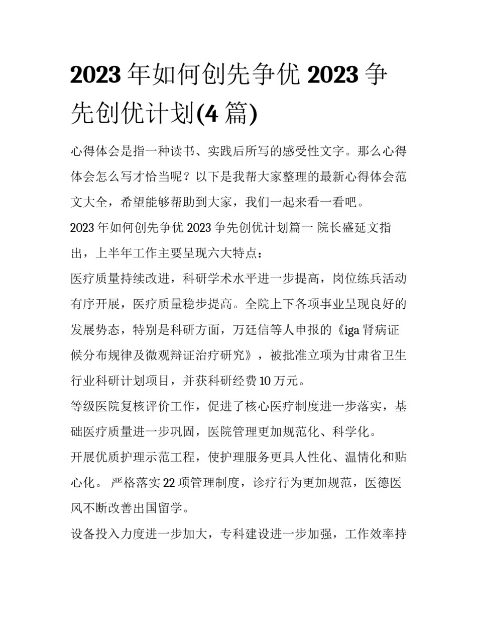 2023年如何创先争优 2023争先创优计划(4篇)_第1页