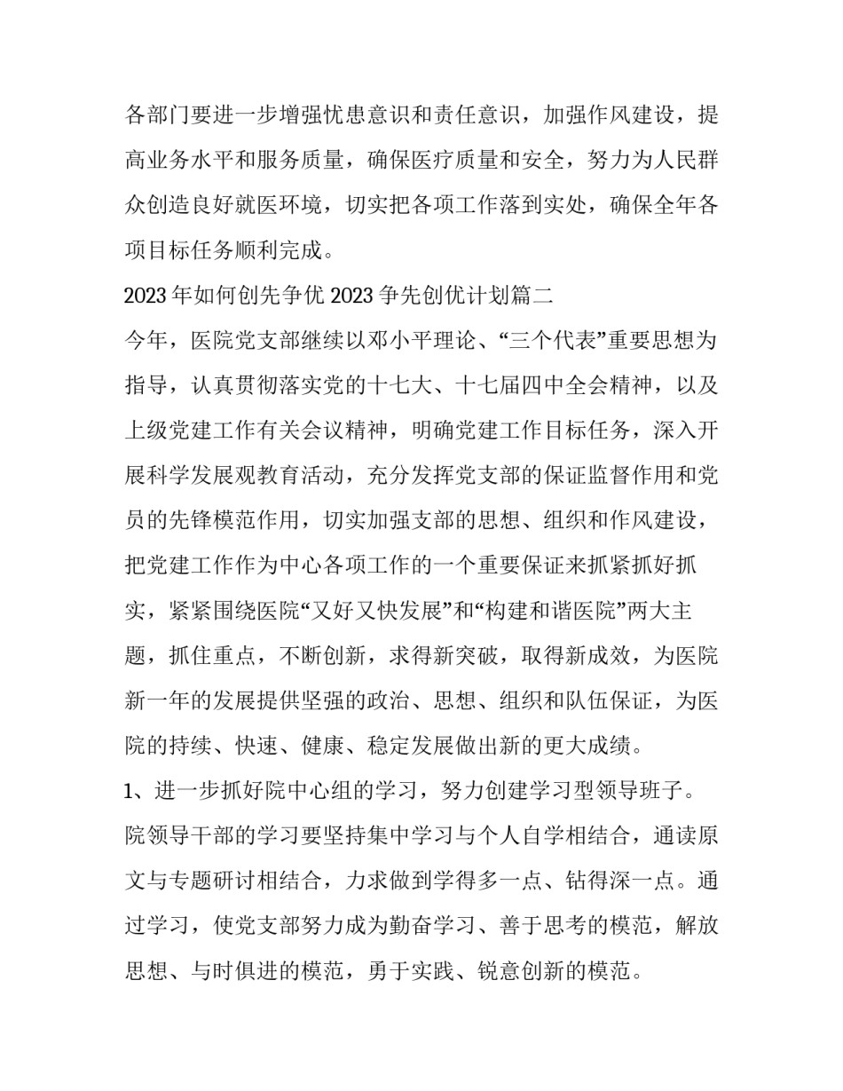 2023年如何创先争优 2023争先创优计划(4篇)_第2页