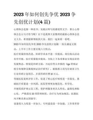 2023年如何创先争优 2023争先创优计划(4篇)
