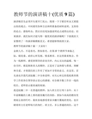 教师节的演讲稿十(优质9篇)