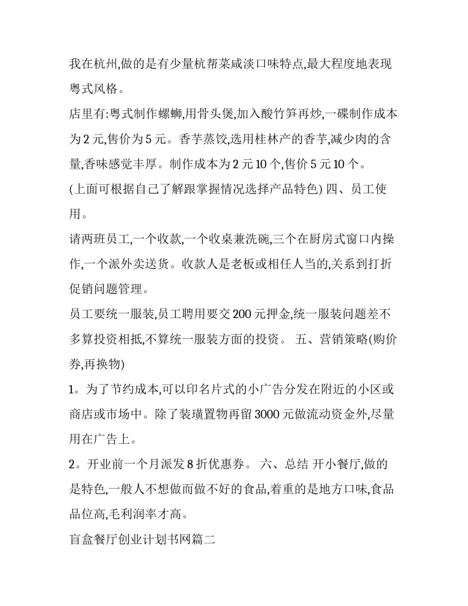 盲盒餐厅创业计划书网(大全7篇)_第2页